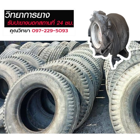 ยางอะไหล่ ยางเปอร์เซ็นต์ ปะยางรถนอกสถานที่ ปทุมธานี