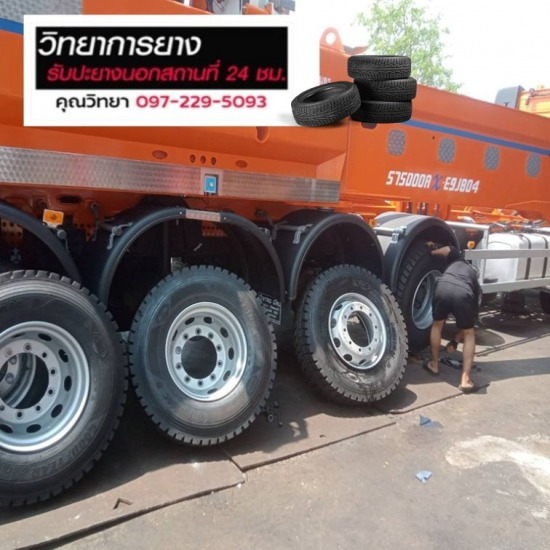 ร้านปะยางรถบรรทุก นอกสถานที่