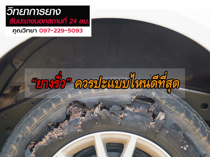 ปะยางรั่วใกล้ฉัน ปทุมธานี